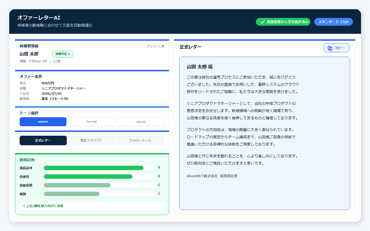 オファーレターAI の画面イメージ